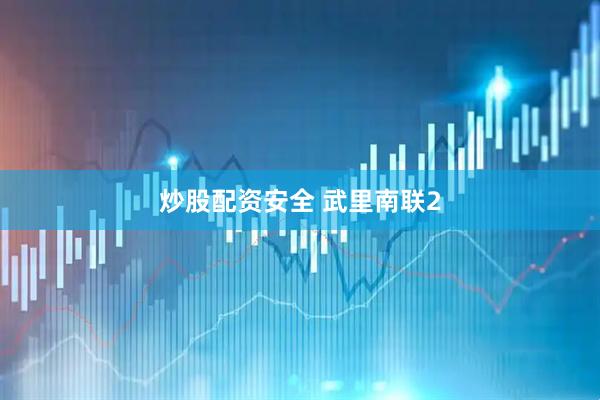 炒股配资安全 武里南联2