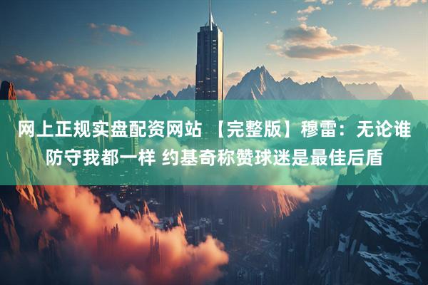 网上正规实盘配资网站 【完整版】穆雷：无论谁防守我都一样 约基奇称赞球迷是最佳后盾